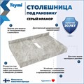 Столешница керамогранитная 70 см серый мрамор с раковиной Teymi Solli 40  кронштейны 2 шт. белые в комплекте F14118 1222684