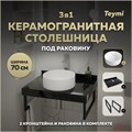 Столешница керамогранитная 70 см черный мрамор с раковиной Teymi Lina D35 кронштейны 2 шт. черные в комплекте F14367 1222933