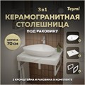 Столешница керамогранитная 70 см белый мрамор с раковиной Teymi Ellie 60 кронштейны 2 шт. белые в комплекте F13977 1222543