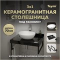 Столешница керамогранитная 70 см черный мрамор с раковиной Teymi Lori 40 кронштейны 2 шт. черные в комплекте F14362 1222928