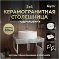 Столешница керамогранитная 60 см серый мрамор с раковиной Teymi Lina S D40  кронштейны 2 шт. белые в комплекте F14086 1222652