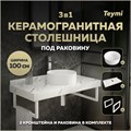 Столешница керамогранитная 100 см белый мрамор с раковиной Teymi Lina D35 кронштейны 2 шт. белые в комплекте F14067 1222633