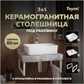 Столешница керамогранитная 60 см серый мрамор с раковиной Teymi Helmi 50 кронштейны 2 шт. белые в комплекте F14081 1222647