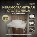 Столешница керамогранитная 70 см белый мрамор с раковиной Teymi Lina D41 кронштейны 2 шт. белые в комплекте F13988 1222554