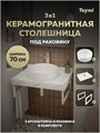 Столешница керамогранитная 70 см белый мрамор с раковиной Teymi Lina D41 кронштейны 2 шт. белые в комплекте F13988 1222554