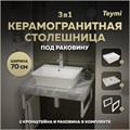 Столешница керамогранитная 70 см серый мрамор с раковиной Teymi Aina 49  кронштейны 2 шт. белые в комплекте F14110 1222676