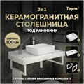 Столешница керамогранитная 100 см белый мрамор с раковиной Teymi Helmi 50 кронштейны 2 шт. белые в комплекте F14056 1222622