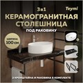Столешница керамогранитная 100 см черный мрамор с раковиной Teymi Lori 50 кронштейны 2 шт. черные в комплекте F14428 1222994