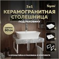 Столешница керамогранитная 60 см серый мрамор с раковиной Teymi Aina 49  кронштейны 2 шт. белые в комплекте F14085 1222651