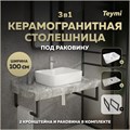 Столешница керамогранитная 100 см серый мрамор с раковиной Teymi Helmi S 48 кронштейны 2 шт. черные в комплекте F14315 1222881
