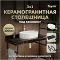 Столешница керамогранитная 100 см черный мрамор с раковиной Teymi Iva 52 кронштейны 2 шт. черные в комплекте F14429 1222995