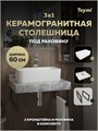 Столешница керамогранитная 60 см серый мрамор с раковиной Teymi Helmi Mini 48 кронштейны 2 шт. черные в комплекте F15376 1223978