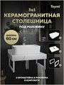 Столешница керамогранитная 60 см белый мрамор с раковиной Teymi Helmi Mini 48 кронштейны 2 шт. белые в комплекте F15366 1223968