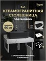 Столешница керамогранитная 60 см белый мрамор с раковиной Teymi Helmi Mini 48 черная матовая кронштейны 2 шт. белые в комплекте F15486 1224088