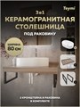Столешница керамогранитная 80 см дуб кашмир с раковиной Teymi Iva 52 кронштейны 2 шт. черные в комплекте F15622 1224224