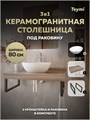 Столешница керамогранитная 80 см дуб кашмир с раковиной Teymi Lori 40 кронштейны 2 шт. черные в комплекте F15630 1224232