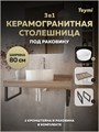 Столешница керамогранитная 80 см дуб кашмир с раковиной Teymi Martta D36 кронштейны 2 шт. черные в комплекте F15646 1224248