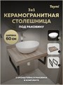 Столешница керамогранитная 60 см дуб кашмир с раковиной Teymi Lori 40 кронштейны 2 шт. черные в комплекте F15560 1224162