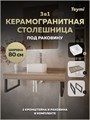 Столешница керамогранитная 80 см дуб кашмир с раковиной Teymi Helmi Mini 24 кронштейны 2 шт. черные в комплекте F15616 1224218