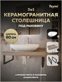 Столешница керамогранитная 80 см дуб кашмир с раковиной Teymi Ellie 60 кронштейны 2 шт. черные в комплекте F15620 1224222