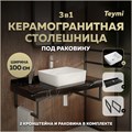 Столешница керамогранитная 100 см черный мрамор с раковиной Teymi Helmi 50 кронштейны 2 шт. черные в комплекте F14431 1222997