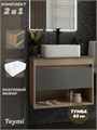 Тумба подвесная с раковиной для ванной 65 см Teymi Ritta корпус дуб фасад графит раковина Helmi Mini 41 F15032 1223630