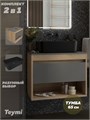 Тумба подвесная с раковиной для ванной 65 см Teymi Ritta корпус дуб фасад графит раковина Helmi Mini 48 черная матовая F15096 1223694