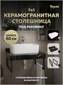 Столешница керамогранитная 60 см черный мрамор с раковиной Teymi Helmi Mini 48 кронштейны 2 шт. черные в комплекте F15381 1223983
