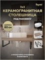 Столешница керамогранитная 80 см дуб кашмир с раковиной Teymi Martta 50 кронштейны 2 шт. черные в комплекте F15645 1224247