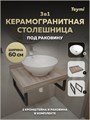 Столешница керамогранитная 60 см дуб кашмир с раковиной Teymi Lina kuppi D40 кронштейны 2 шт. черные в комплекте F15553 1224155