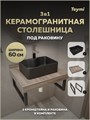 Столешница керамогранитная 60 см дуб кашмир с раковиной Teymi Helmi Mini 41 черная матовая кронштейны 2 шт. черные в комплекте F15577 1224179
