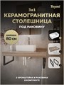 Столешница керамогранитная 80 см дуб кашмир с раковиной Teymi Helmi Mini 38 кронштейны 2 шт. черные в комплекте F15617 1224219