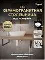 Столешница керамогранитная 80 см дуб кашмир с раковиной Teymi Kati 43 кронштейны 2 шт. черные в комплекте F15625 1224227