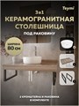 Столешница керамогранитная 80 см дуб кашмир с раковиной Teymi Lina D31 кронштейны 2 шт. черные в комплекте F15641 1224243