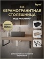 Столешница керамогранитная 80 см дуб кашмир с раковиной Teymi Helmi Mini 40 черная матовая кронштейны 2 шт. черные в комплекте F15649 1224251