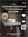 Столешница керамогранитная 60 см серый мрамор с раковиной Teymi Lina D31 кронштейны 2 шт. черные в комплекте F15356 1223958