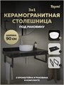 Столешница керамогранитная 90 см черный мрамор с раковиной Teymi Lina D31 кронштейны 2 шт. черные в комплекте F15364 1223966