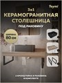 Столешница керамогранитная 80 см дуб кашмир с раковиной Teymi Helmi Mini 41 черная матовая кронштейны 2 шт. черные в комплекте F15647 1224249