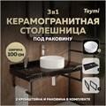 Столешница керамогранитная 100 см черный мрамор с раковиной Teymi Lina D35 кронштейны 2 шт. черные в комплекте F14442 1223008