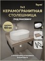 Столешница керамогранитная 60 см дуб кашмир с раковиной Teymi Martta 50 кронштейны 2 шт. черные в комплекте F15575 1224177