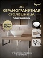 Столешница керамогранитная 80 см дуб кашмир с раковиной Teymi Lina kuppi D40 кронштейны 2 шт. черные в комплекте F15623 1224225