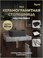 Столешница керамогранитная 60 см серый мрамор с раковиной Teymi Helmi Mini 40 черная матовая кронштейны 2 шт. черные в комплекте F15516 1224118