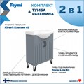 Тумба с раковиной в ванную Teymi Lina 65, 2 дверцы с доводчиком, ясень графит T60102_4640021061268 1204279
