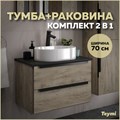 Тумба подвесная с раковиной для ванной 70 см Teymi Helmi фасад дуб столешница графит раковина Iva 46 F00347 1206484