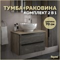 Тумба подвесная с раковиной для ванной 70 см Teymi Helmi фасад серый камень столешница дуб раковина Lina kuppi D40 T60307_T50103 1204267
