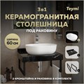 Столешница керамогранитная 60 см черный мрамор с раковиной Teymi Solli 48 кронштейны 2 шт. черные в комплекте F14344 1222910