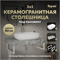 Столешница керамогранитная 90 см серый мрамор с раковиной Teymi Solli 60 кронштейны 2 шт. белые в комплекте F14150 1222716