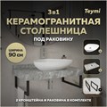 Столешница керамогранитная 90 см серый мрамор с раковиной Teymi Ellie 60 кронштейны 2 шт. черные в комплекте F14277 1222843