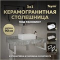 Столешница керамогранитная 90 см серый мрамор с раковиной Teymi Helmi Mini 38 кронштейны 2 шт. белые в комплекте F14149 1222715