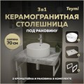 Столешница керамогранитная 70 см серый мрамор с раковиной Teymi Lina Pro D40  кронштейны 2 шт. белые в комплекте F14122 1222688